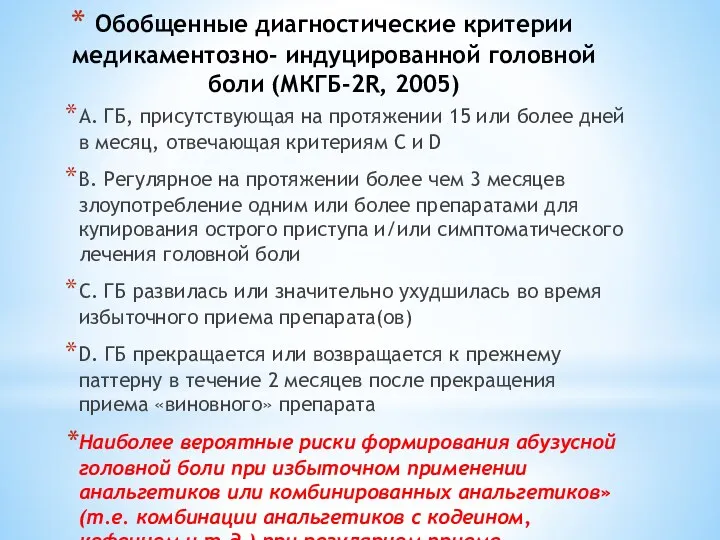 Обобщенные диагностические критерии медикаментозно- индуцированной головной боли (МКГБ-2R, 2005) A.