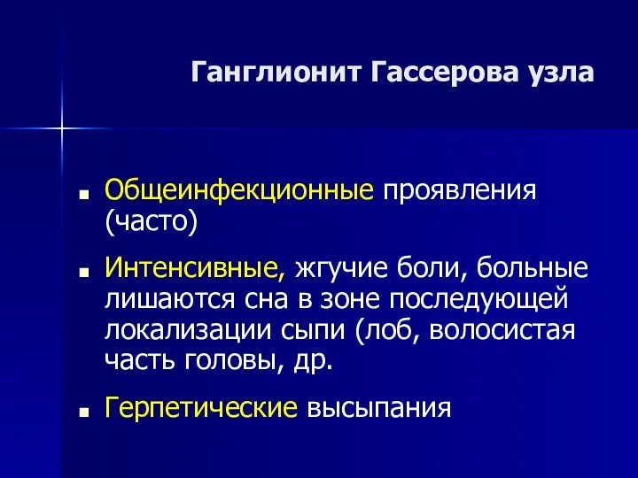 Ганглионит Гассерова узла Общеинфекционные проявления (часто) Интенсивные, жгучие боли, больные