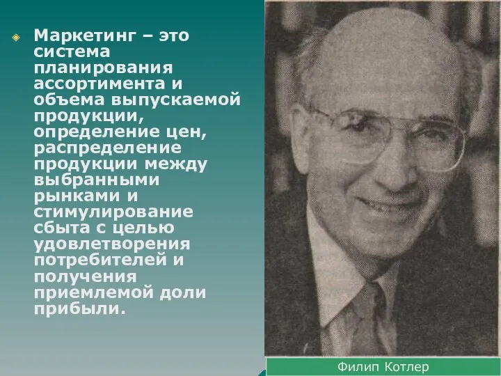 Маркетинг – это система планирования ассортимента и объема выпускаемой продукции,