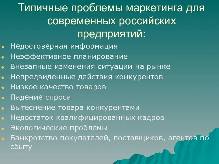 Типичные проблемы маркетинга для современных российских предприятий: Недостоверная информация Неэффективное