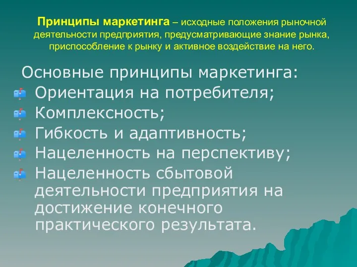 Принципы маркетинга – исходные положения рыночной деятельности предприятия, предусматривающие знание