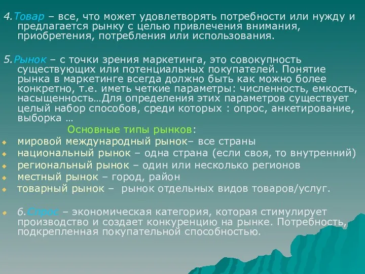 4.Товар – все, что может удовлетворять потребности или нужду и