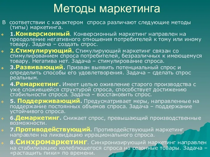 Методы маркетинга В соответствии с характером спроса различают следующие методы