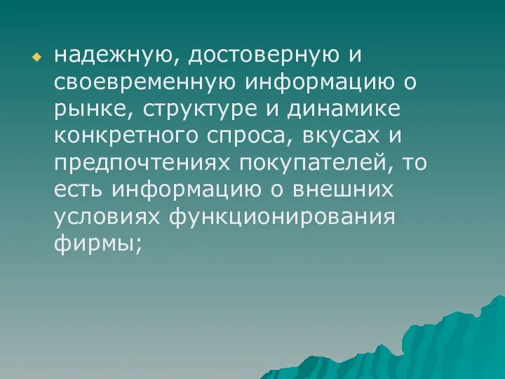 надежную, достоверную и своевременную информацию о рынке, структуре и динамике