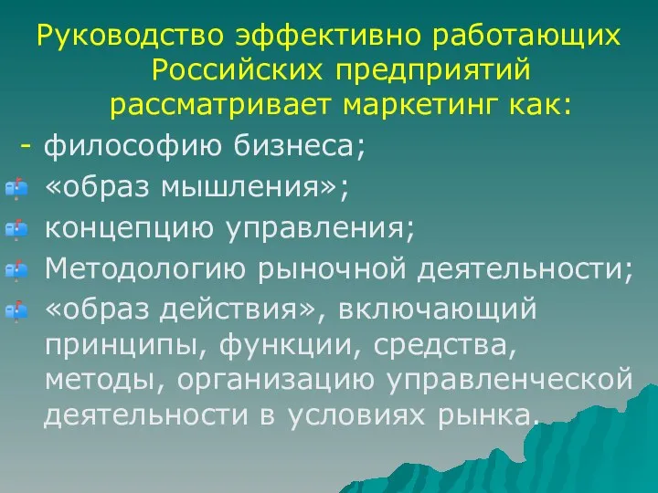 Руководство эффективно работающих Российских предприятий рассматривает маркетинг как: - философию