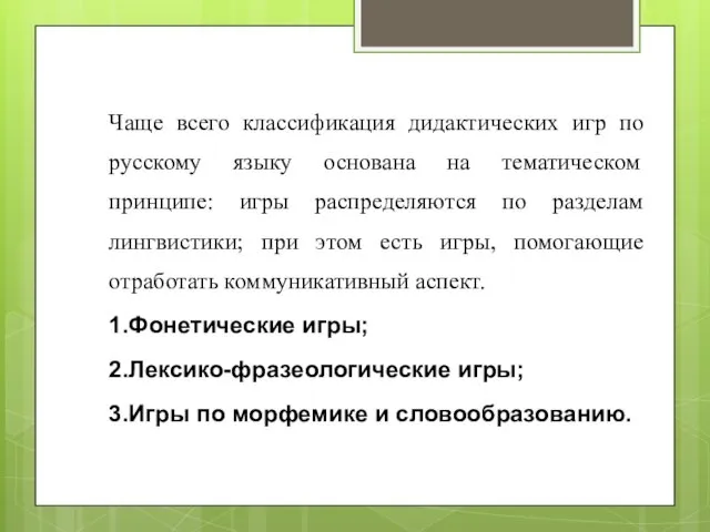 Чаще всего классификация дидактических игр по русскому языку основана на тематическом принципе: игры
