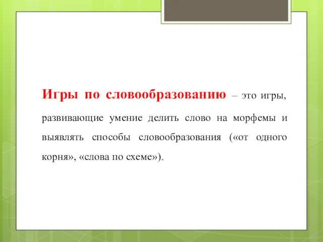 Игры по словообразованию – это игры, развивающие умение делить слово на морфемы и