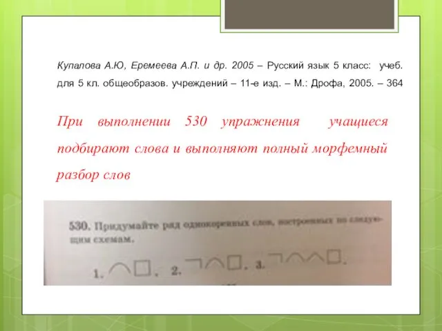 Купалова А.Ю, Еремеева А.П. и др. 2005 – Русский язык 5 класс: учеб.