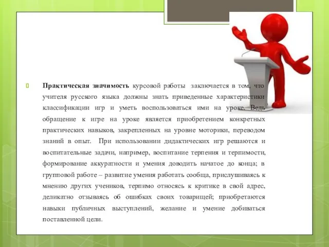 Практическая значимость курсовой работы заключается в том, что учителя русского языка должны знать