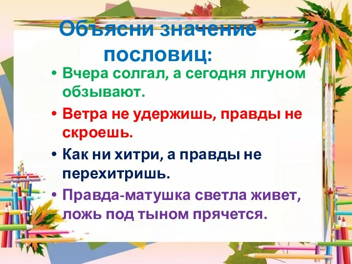 Объясни значение пословиц: Вчера солгал, а сегодня лгуном обзывают. Ветра