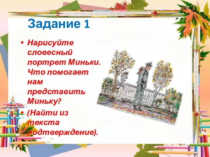 Задание 1 Нарисуйте словесный портрет Миньки. Что помогает нам представить Миньку? (Найти из текста подтверждение).