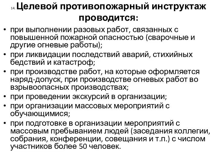 14. Целевой противопожарный инструктаж проводится: при выполнении разовых работ, связанных с повышенной пожарной