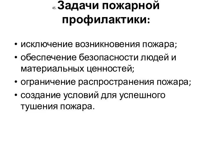 45. Задачи пожарной профилактики: исключение возникновения пожара; обеспечение безопасности людей