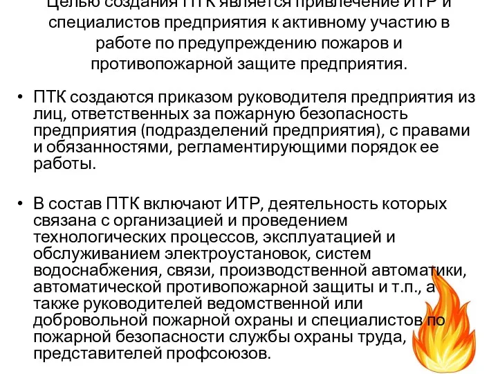 Целью создания ПТК является привлечение ИТР и специалистов предприятия к