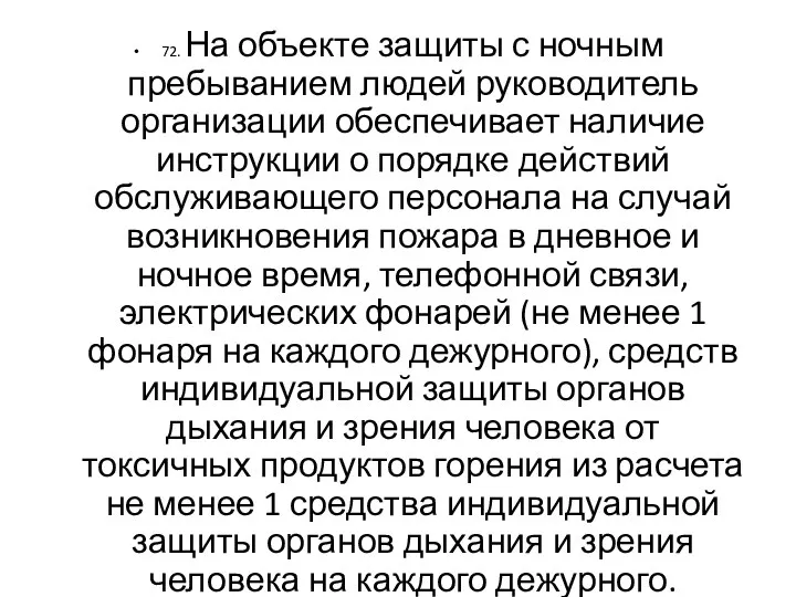 72. На объекте защиты с ночным пребыванием людей руководитель организации обеспечивает наличие инструкции