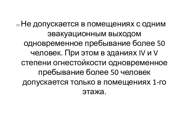 77. Не допускается в помещениях с одним эвакуационным выходом одновременное пребывание более 50