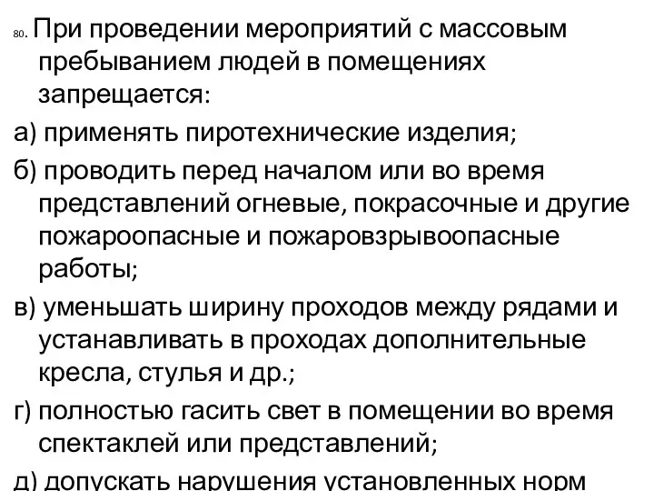 80. При проведении мероприятий с массовым пребыванием людей в помещениях запрещается: а) применять