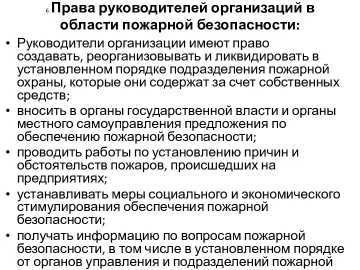 6. Права руководителей организаций в области пожарной безопасности: Руководители организации