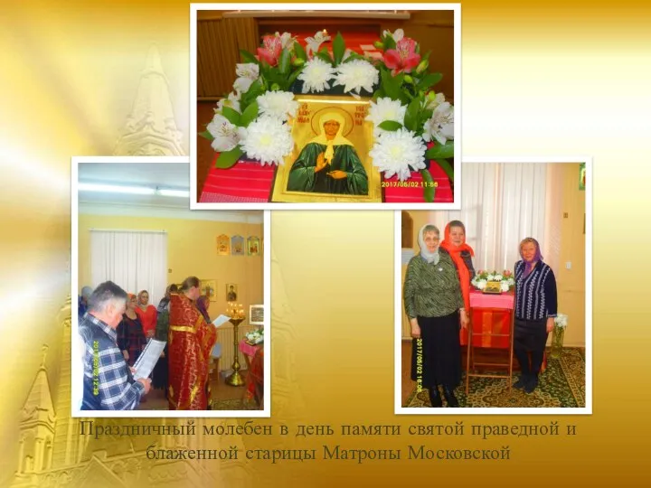 Праздничный молебен в день памяти святой праведной и блаженной старицы Матроны Московской