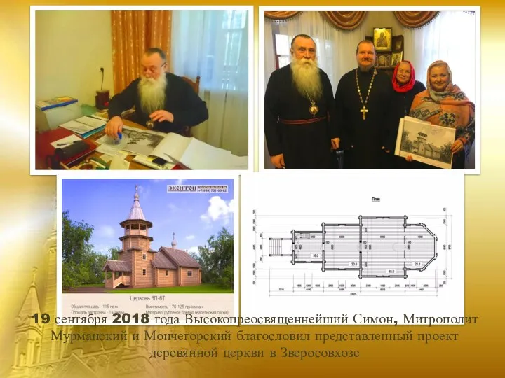 19 сентября 2018 года Высокопреосвященнейший Симон, Митрополит Мурманский и Мончегорский благословил представленный проект