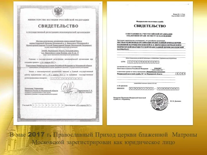 В мае 2017 г. Православный Приход церкви блаженной Матроны Московской зарегистрирован как юридическое лицо