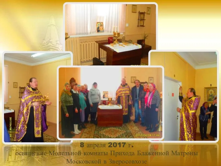 8 апреля 2017 г. освящение Молельной комнаты Прихода Блаженной Матроны Московской в Зверосовхозе
