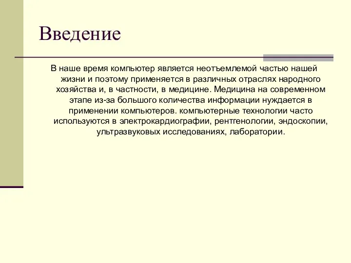 Введение В наше время компьютер является неотъемлемой частью нашей жизни