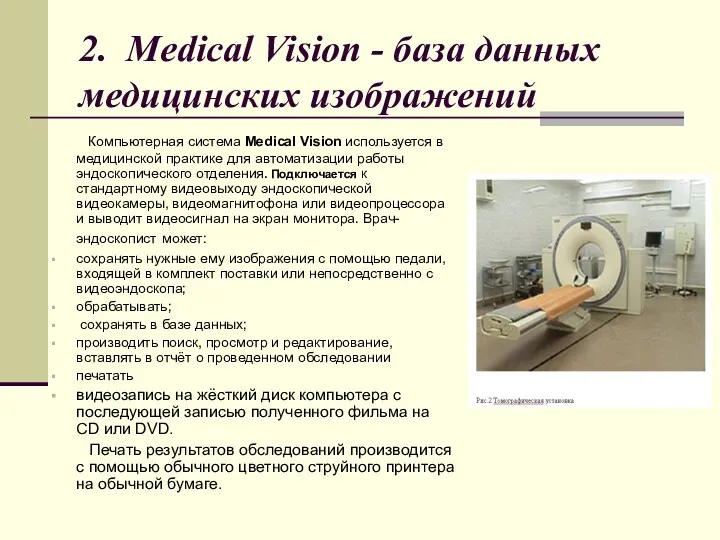 2. Medical Vision - база данных медицинских изображений Компьютерная система