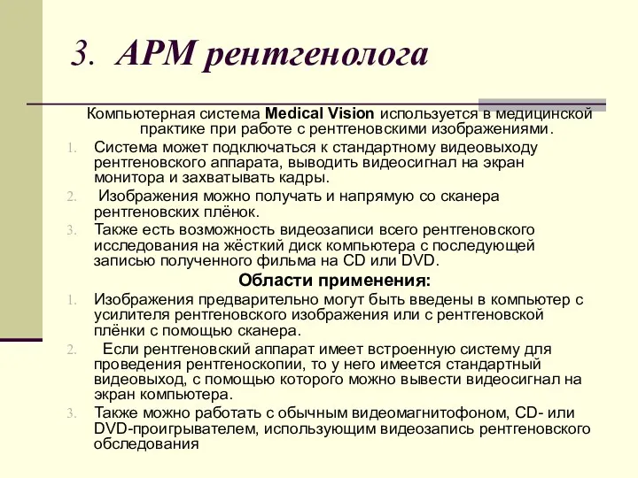 3. АРМ рентгенолога Компьютерная система Medical Vision используется в медицинской