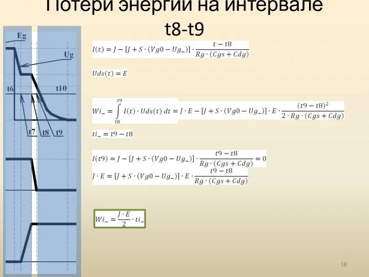 Потери энергии на интервале t8-t9