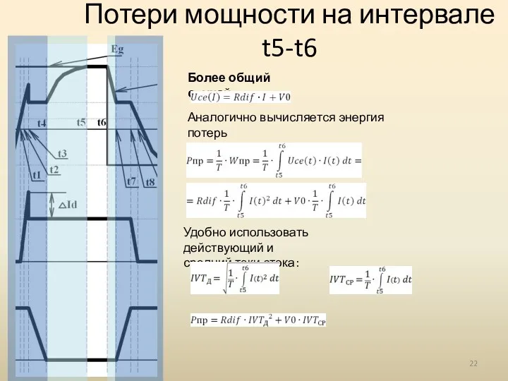 Потери мощности на интервале t5-t6 Аналогично вычисляется энергия потерь и