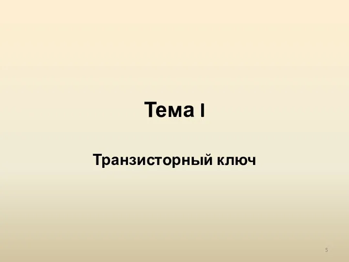 Тема I Транзисторный ключ