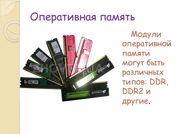 Оперативная память Модули оперативной памяти могут быть различных типов: DDR, DDR2 и другие.