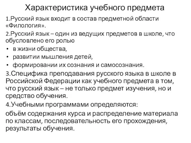 Характеристика учебного предмета 1.Русский язык входит в состав предметной области