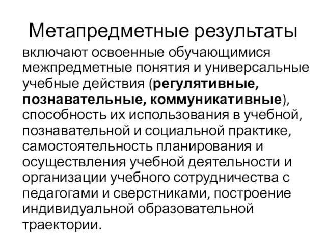 Метапредметные результаты включают освоенные обучающимися межпредметные понятия и универсальные учебные