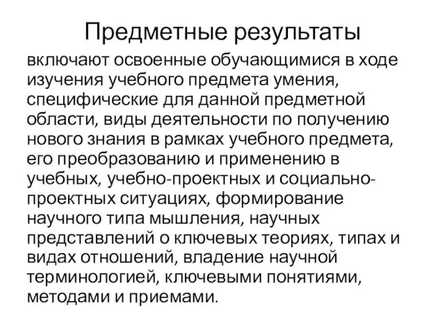 Предметные результаты включают освоенные обучающимися в ходе изучения учебного предмета