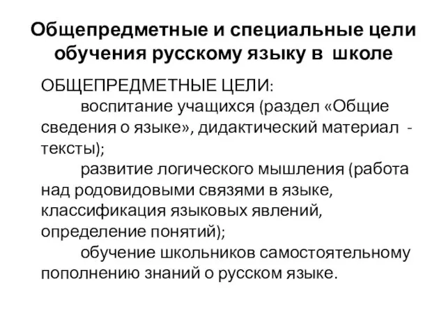 Общепредметные и специальные цели обучения русскому языку в школе ОБЩЕПРЕДМЕТНЫЕ