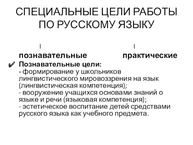 СПЕЦИАЛЬНЫЕ ЦЕЛИ РАБОТЫ ПО РУССКОМУ ЯЗЫКУ I I познавательные практические