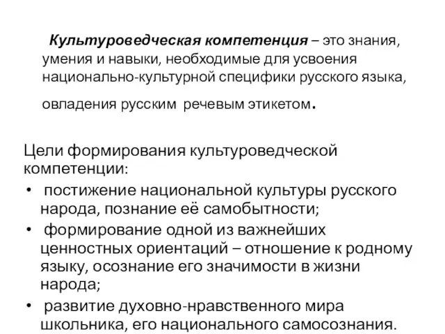 Культуроведческая компетенция – это знания, умения и навыки, необходимые для