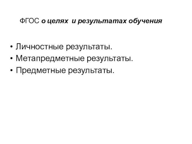 ФГОС о целях и результатах обучения Личностные результаты. Метапредметные результаты. Предметные результаты.