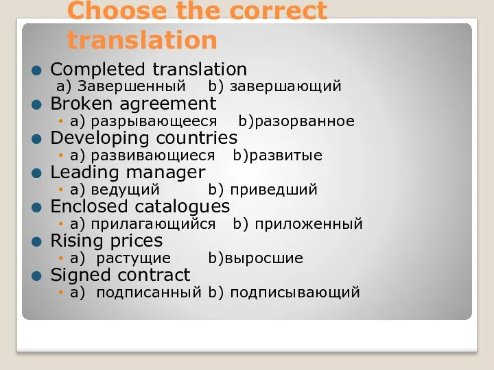 Choose the correct translation Completed translation a) Завершенный b) завершающий