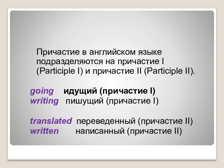 Причастие в английском языке подразделяются на причастие I (Participle I)