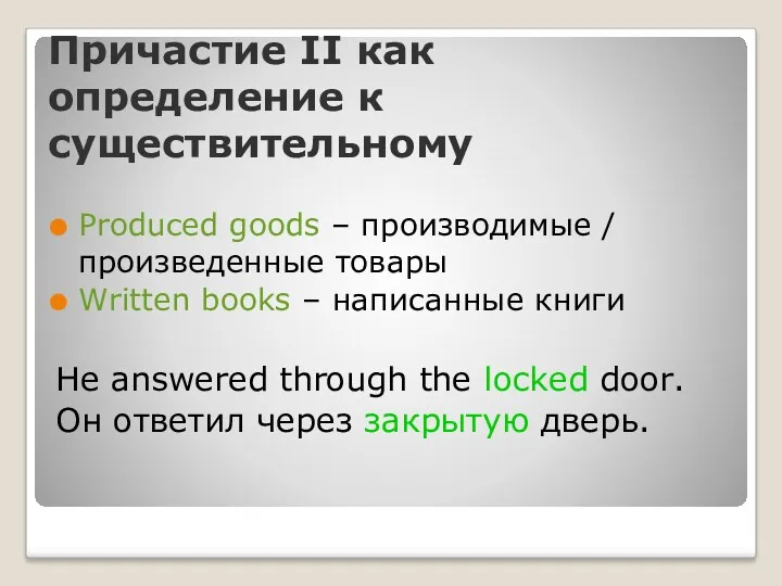 Причастие II как определение к существительному Produced goods – производимые