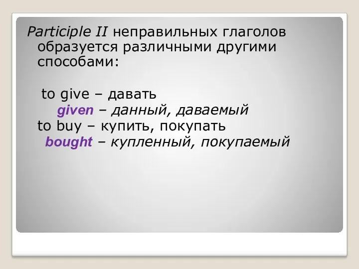 Participle II неправильных глаголов образуется различными другими способами: to give