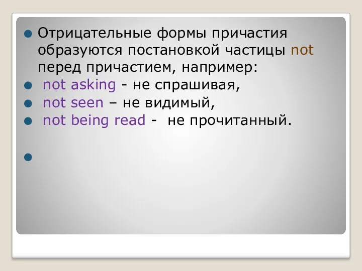 Отрицательные формы причастия образуются постановкой частицы not перед причастием, например: