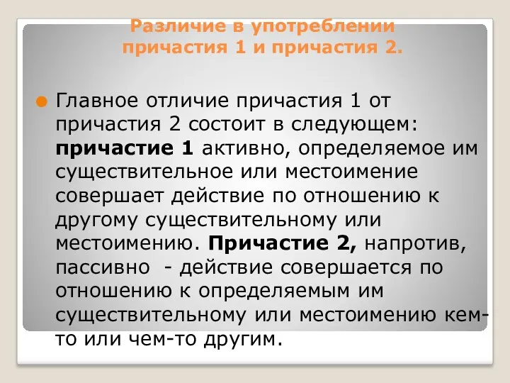 Различие в употреблении причастия 1 и причастия 2. Главное отличие