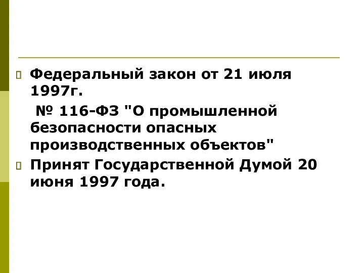 Федеральный закон от 21 июля 1997г. № 116-ФЗ "О промышленной