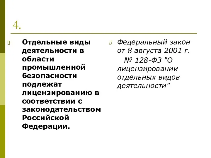 4. Отдельные виды деятельности в области промышленной безопасности подлежат лицензированию