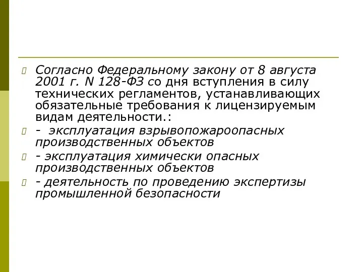 Согласно Федеральному закону от 8 августа 2001 г. N 128-ФЗ