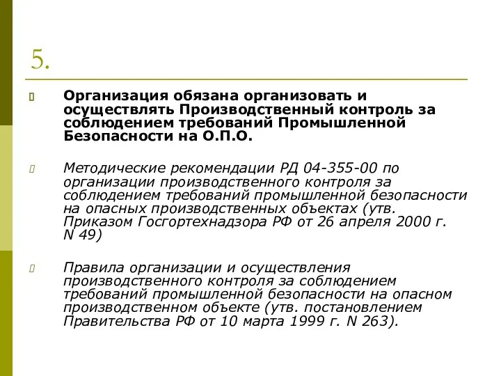 5. Организация обязана организовать и осуществлять Производственный контроль за соблюдением